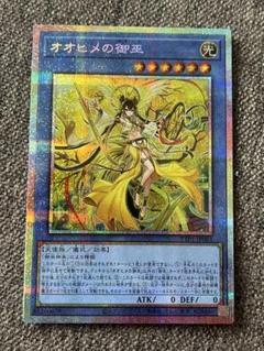 遊戯王　オオヒメの御巫　プリズマティックシークレットレア　みかんこ