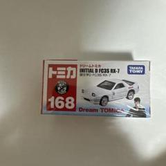 タカラトミー ドリームトミカ 168 INITIAL D FC3S RX-7 Dream Tomica 168 Mazda RX-7 FC3S Initial D Legend 3 Ryosuke