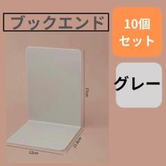 訳あり 10 枚 12×11.8×17㎝ 本立て ブックエンド プラスチック製