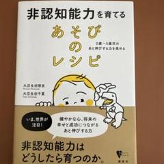 非認知能力を育てる あそびのレシピ 0歳～5歳児のあと伸びする力を高める　美品
