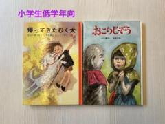 帰ってきたむく犬＆おこりじぞう（小学生低学年向）