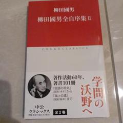 柳田國男全自序集 2