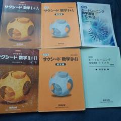 改訂版 サクシード 数学I+A 数学II+B&キートレーニング 数学演習