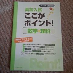 高校入試ここがポイント!数学・理科2025年春受験用
