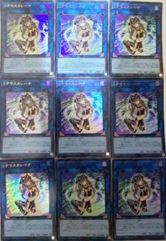 遊戯王 I:Pマスカレーナ ウルトラレア 9枚