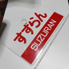 【鉄道サボ　愛称板】（表）すずらん　SUZURAN（裏）無地 鉄道サボ 愛称板】（表）すずらん SUZURAN（裏）無地
