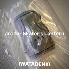 IWATADENKI arc for Skater's Lantern グレー IWATADENKI arc for Skater's Lantern グレー - メルカリ