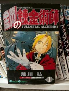 鋼の錬金術師1