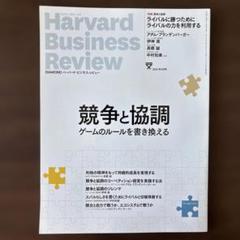 ハーバードビジネスレビュー36冊(お値引可) 2025年最新】ハーバードビジネスレビューの人気アイテム - メルカリ