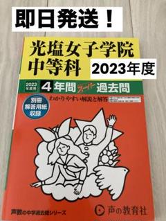 光塩女子学院中等部、2023年、2024年、2025年の実物入試問題、等々 Amazon.co.jp: 光塩女子学院中等科 2025年度用 4年間スーパー