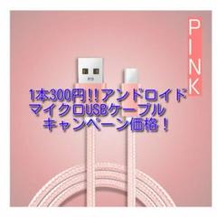 キャンペーン中 1.5mマイクロUSBケーブル ピンク