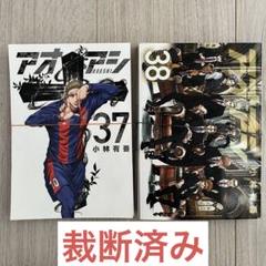 アオアシ　1〜35巻　まとめ売り　裁断済み アオアシ 1〜35巻 まとめ売り 裁断済み - メルカリ