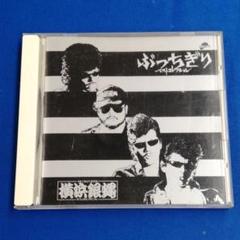 CD★横浜銀蝿/ぶっちぎりコレクション KICX-2027