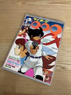 サイボーグ009 ロマンアルバム