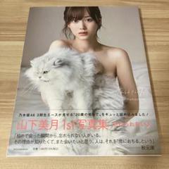 山下美月　1st写真集　忘れられない人　ポストカード付き
