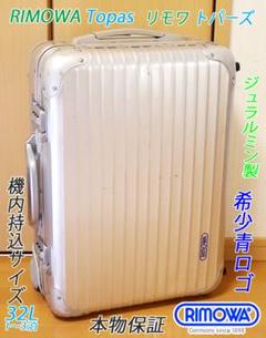 ◇リモワ TOPAS/トパーズ 機内持込可サイズ◇メンテナンス・クリーニング済み 即決/即納】！！希少！！機内持ち込みサイズ RIMOWA リモワ