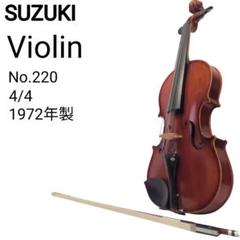 SUZUKI No.220 4/4 1972年製 バイオリン ハードケース付