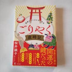 ごりやく歳時記 福運を招く12か月の作法