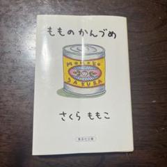 さくら ももこ もものかんづめ
