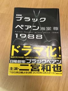 2025年最新】ブラックペアン 本の人気アイテム - メルカリ