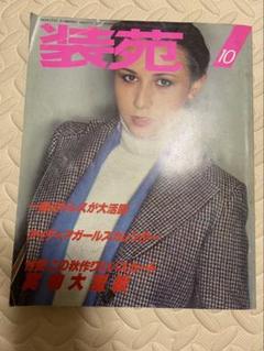 昭和レトロ　装苑　昭和52年　10月号