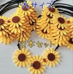 まとらん トリミングチョーカー75本(ひまわり) 大サイズ❤︎12本꧁鮮やかひまわりチョーカー꧂トリミング仕上げ