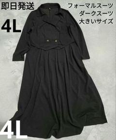 大幅値下げ 新品 4L ダークスーツ スカートスーツ 入学式や法事 上下2点