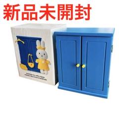 【新品】just dutch miffy ミッフィー ワードローブ　入手困難 新品】just dutch miffy ミッフィー ワードローブ 入手困難