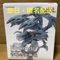 遊戯王　KONAMI Equal-Arts 青眼の究極竜5個セット 遊戯王』ブラック・マジシャン、青眼の究極竜がコナミ