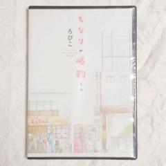 ★未開封★　となりの怪物くん　7巻特典　ドラマCDのサムネイル
