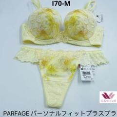 ワコール PARFAGE パーソナルフィットプラスブラ ショーツセットI70M ワコール PARFAGE パーソナルフィットプラスブラ ショーツセット