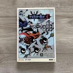 【攻略本】　PSP PATAPON3パタポン3 公式パーフェクトガイド