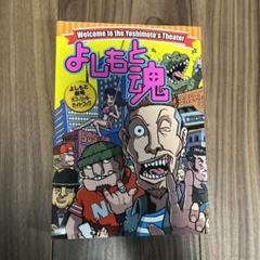 よしもと魂 : よしもと劇場オフィシャル・ガイドブックのサムネイル