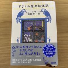 ドリトル先生航海記　福岡伸一