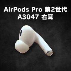 【ジャンク品】AirPods Pro 第二世代（エアポッズ）※右耳充電できません 格安ジャンク】AirPods Pro 第2世代 USB-C【右耳】 - メルカリ