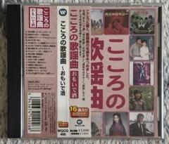 【美品】こころの歌謡曲　おもいで酒