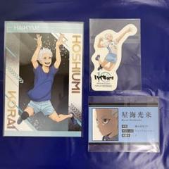 ハイキュー 星海光来 疑似 ユース 特典 ポストカード メモリーズ 10th