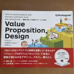 バリュー・プロポジション・デザイン 顧客が欲しがる製品やサービスを創る