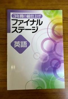 2025年最新】ファイナルステージ 英語の人気アイテム - メルカリ