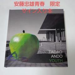 Tadao Ando Youth 安藤忠雄 青春 大阪 図録 安藤さん生サイン入