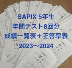 SAPIXテスト５年生後半８回分2025受験組サピックステスト