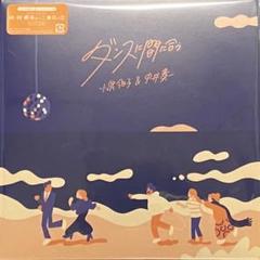 ダンスに間に合う　EP盤　アナログレコード　小泉今日子&中井貴一 ダンスに間に合う／小泉今日子&中井貴一｜音楽ダウンロード