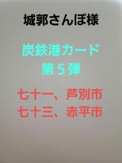 炭鉄港カード 第５弾 七十一、芦別市 七十三、赤平市