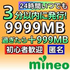 【3分以内に迅速対応】mineo マイネオ パケットギフト 9999MB