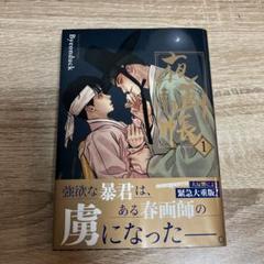 2025年最新】夜画帳 漫画の人気アイテム - メルカリ
