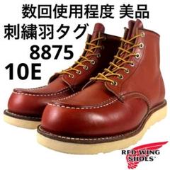 レッドウイング　875 10Ｅ　刺繍縦羽タグ 98年RED WING 875 刺繍縦羽タグ 9 1/2 E27.5cm 靴
