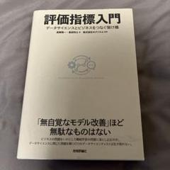 評価指標入門～データサイエンスとビジネスをつなぐ架け橋