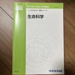KALS 生命科学(実戦) 2025年最新】Kals 生命科学の人気アイテム - メルカリ
