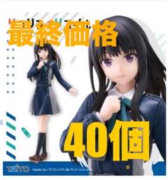 TAITO Coreful 井ノ上たきな制服ver. 40個 プライズまとめ売り