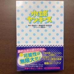 新品未開封シュリンク付き　水球ヤンキース DVD-BOX Amazon.co.jp: 水球ヤンキース 完全版 DVD-BOX : 中島裕翔(Hey